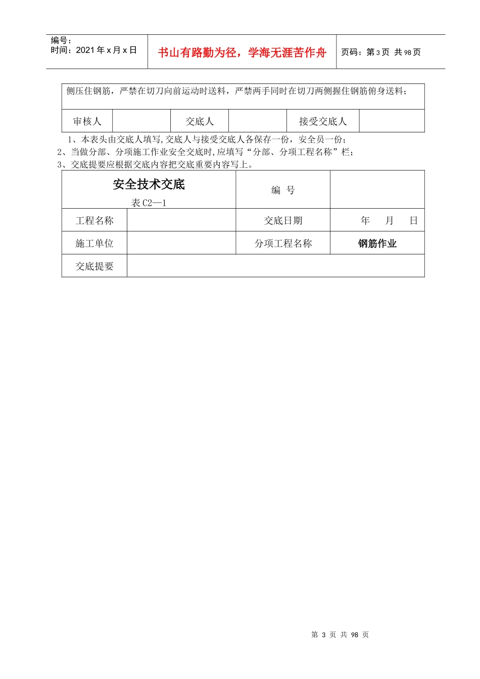 安全技术交底全套资料(一)_第3页