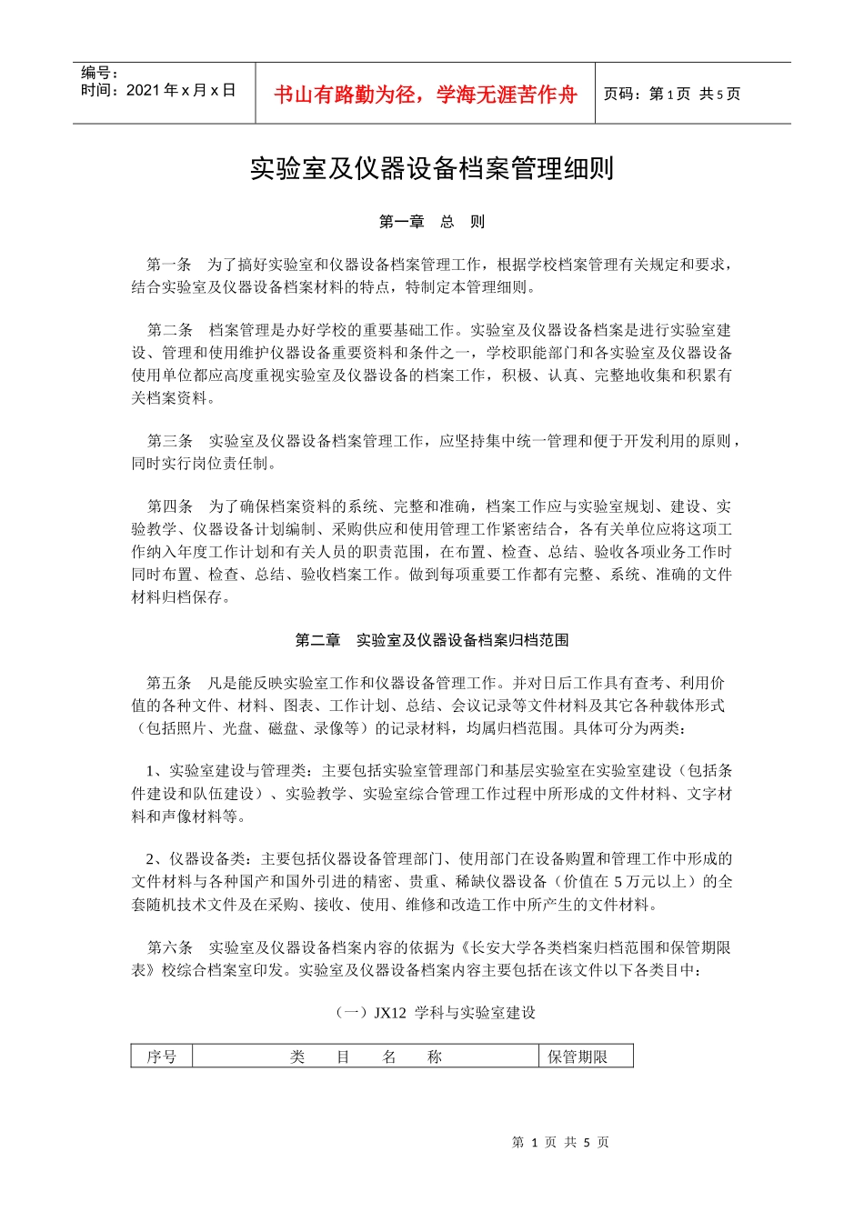 实验室及仪器设备档案管理细则_第1页