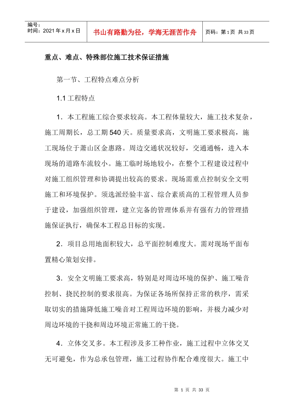 重点、难点、特殊部位施工技术保证措施_第1页