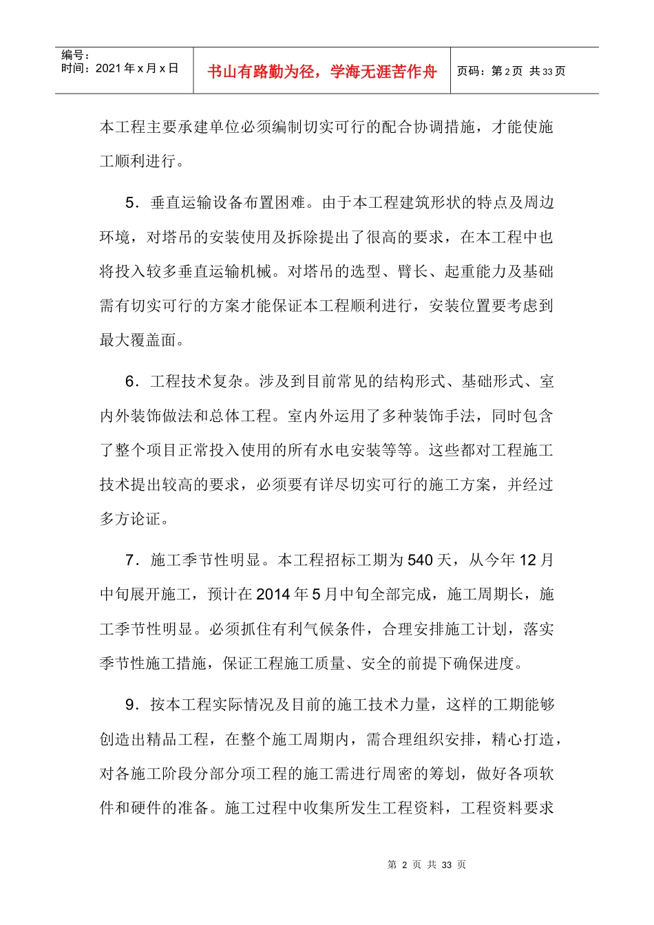 重点、难点、特殊部位施工技术保证措施_第2页
