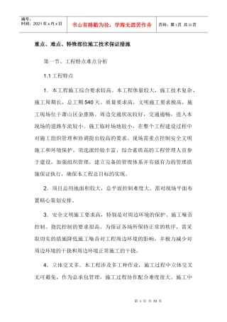 重点、难点、特殊部位施工技术保证措施