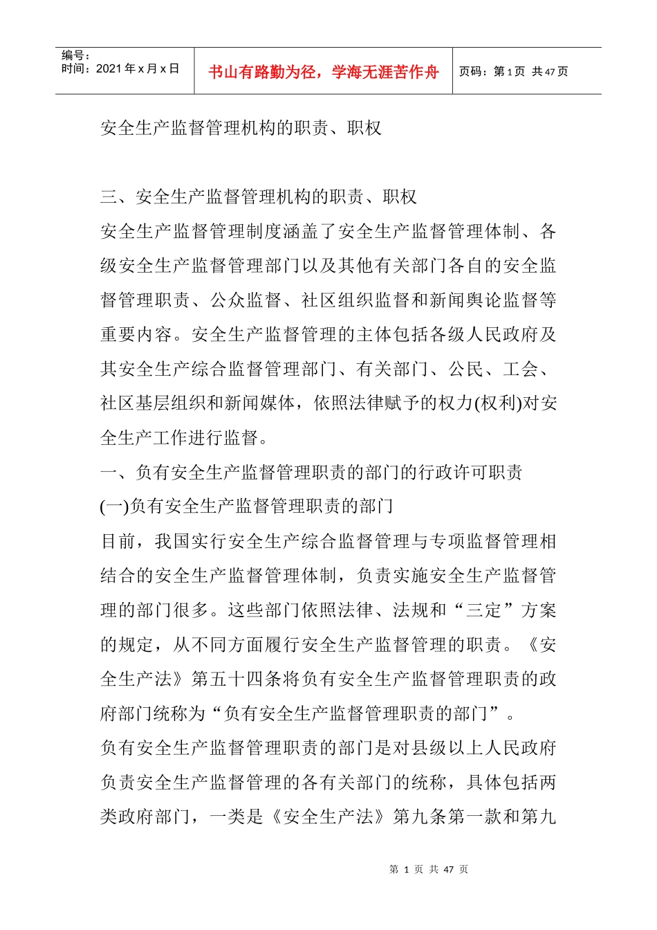 安全生产监督管理机构的职责、职权_第1页