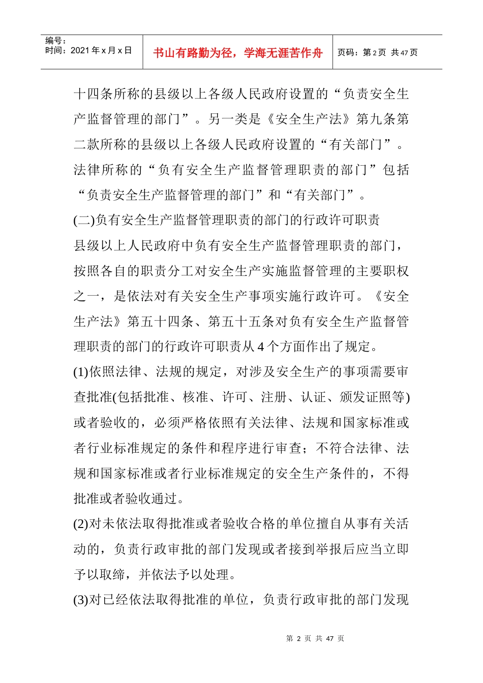 安全生产监督管理机构的职责、职权_第2页