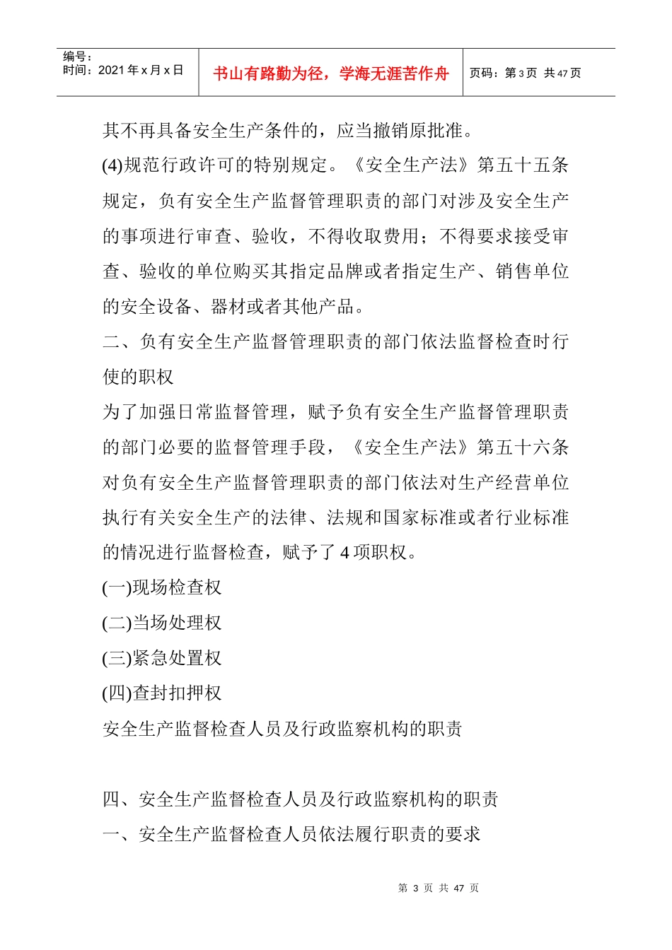 安全生产监督管理机构的职责、职权_第3页