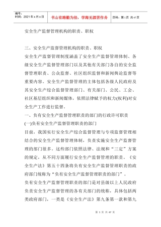 安全生产监督管理机构的职责、职权