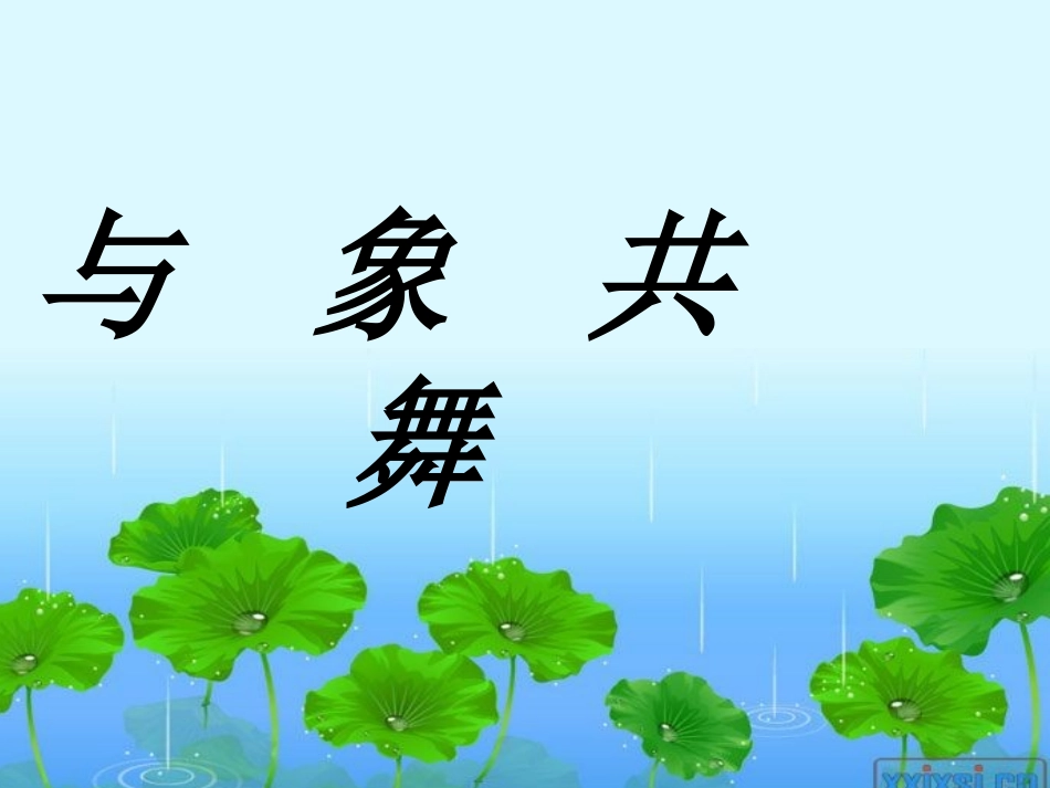 与象共舞 (3)_第1页