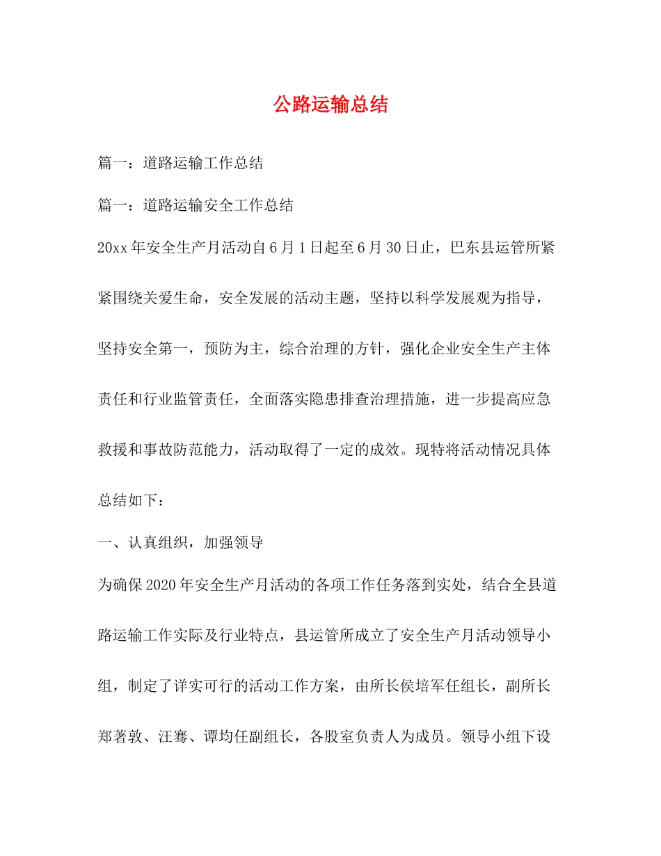 公路运输总结_第1页