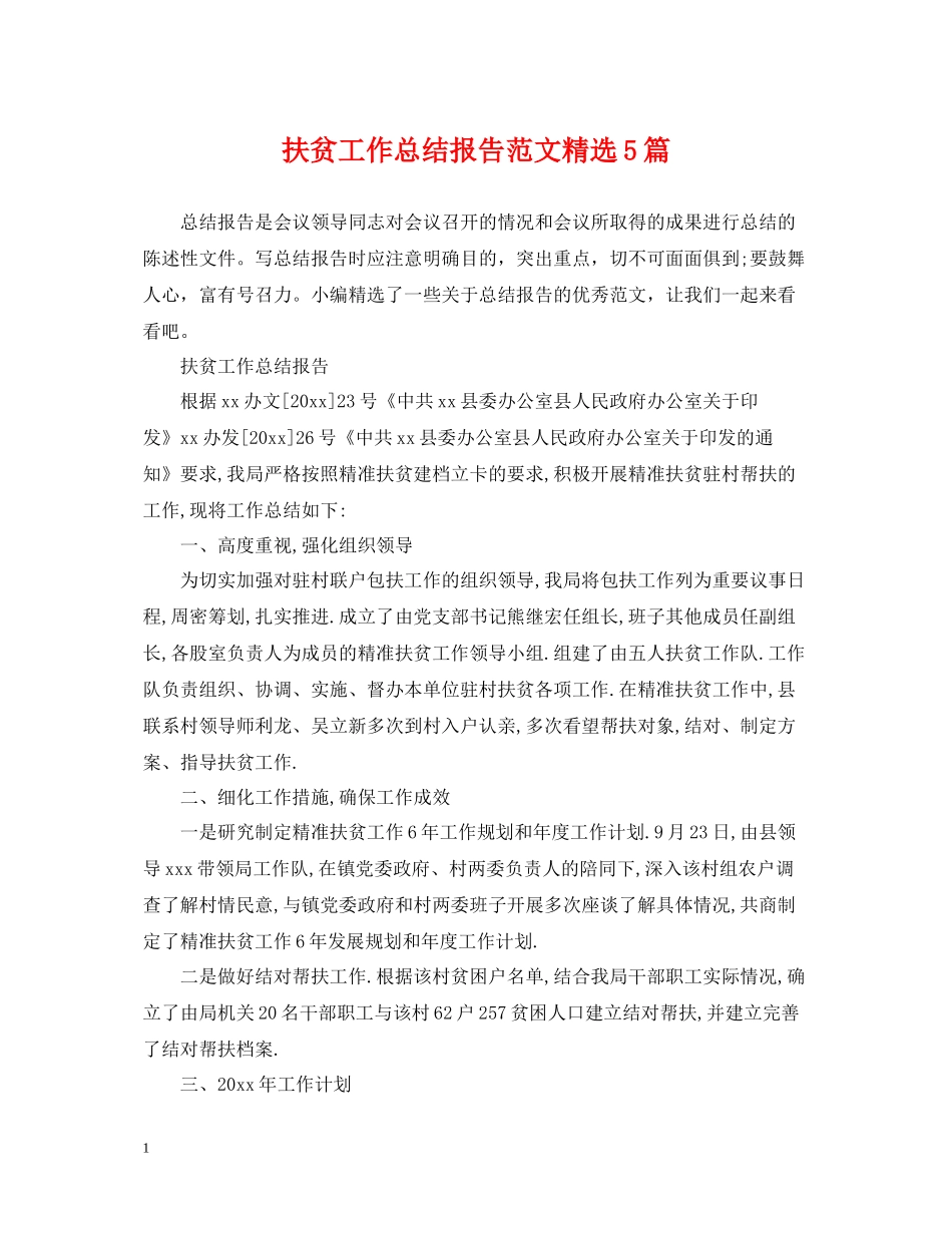 扶贫工作总结报告范文精选5篇_第1页