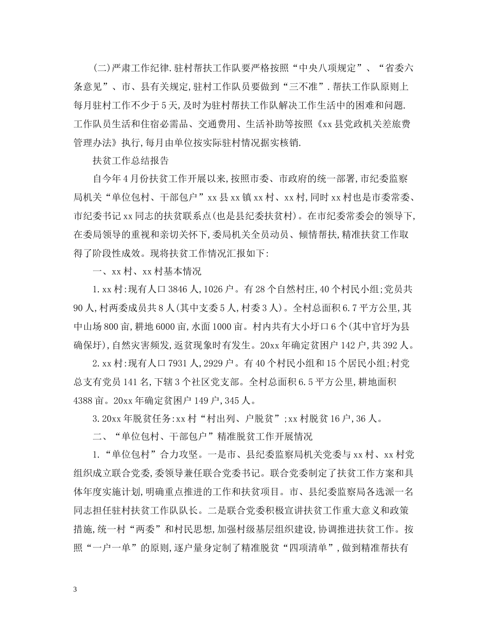 扶贫工作总结报告范文精选5篇_第3页