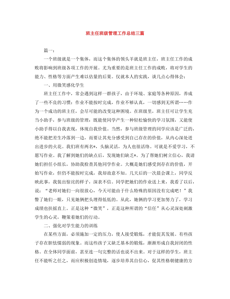 班主任班级管理工作总结三篇_第1页