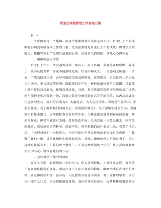 班主任班级管理工作总结三篇