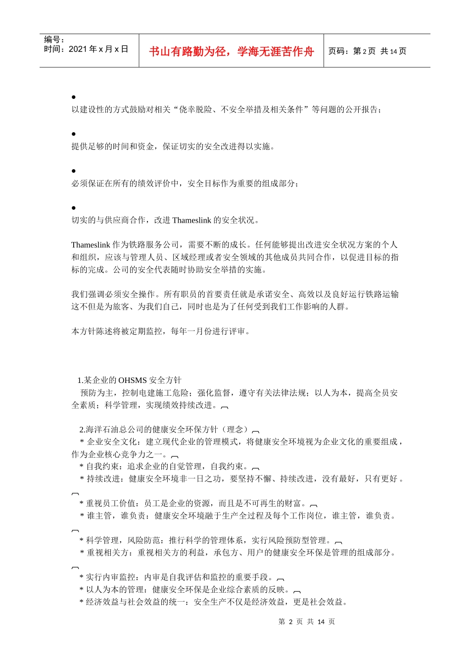 世界著名公司安全方针集锦_第2页