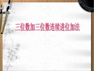 三位数加三位数的连续进位加法练习课