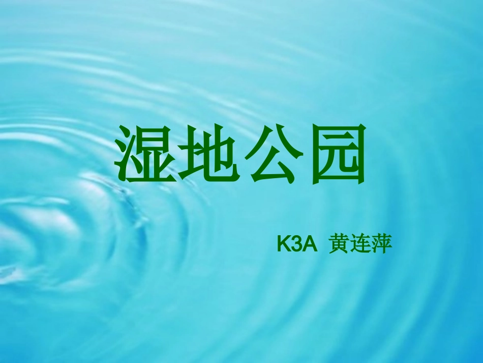 湿地公园课件_第1页