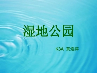 湿地公园课件