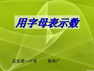 用字母表示数课件 (2)