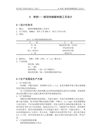 醇溶性酚醛树脂工艺设计