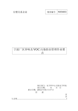厂区异味及VOC污染防治管理作业要点