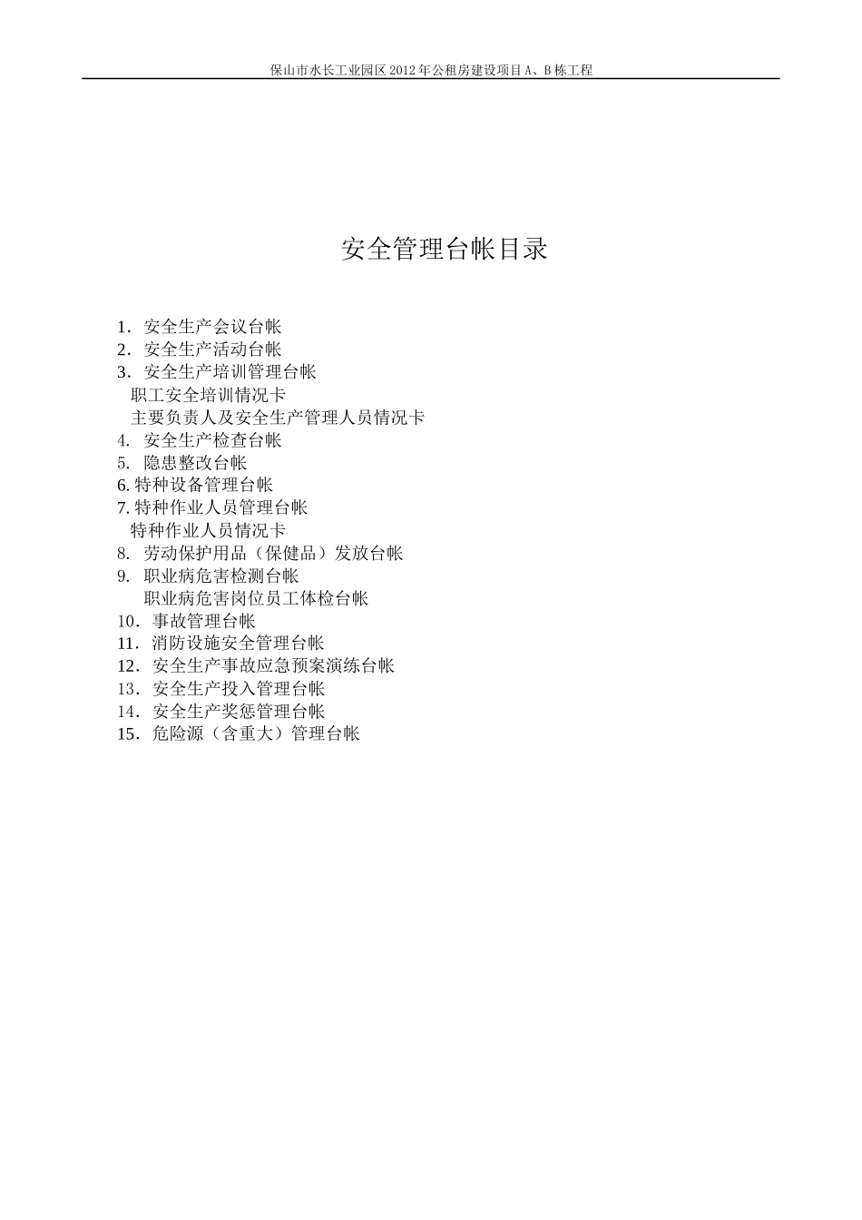 安全生产管理台帐样本(备用)_第1页