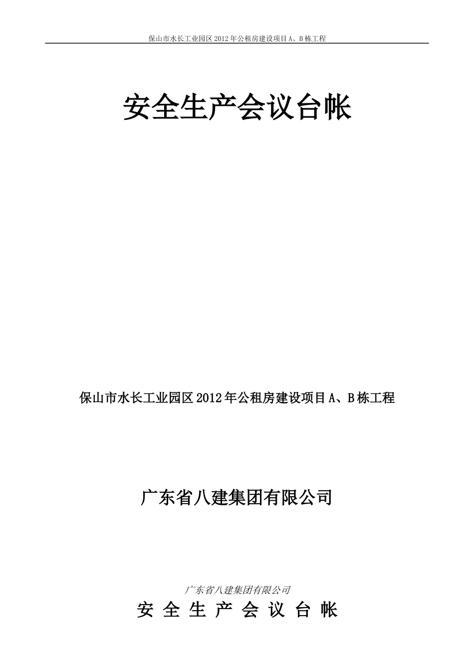 安全生产管理台帐样本(备用)_第2页