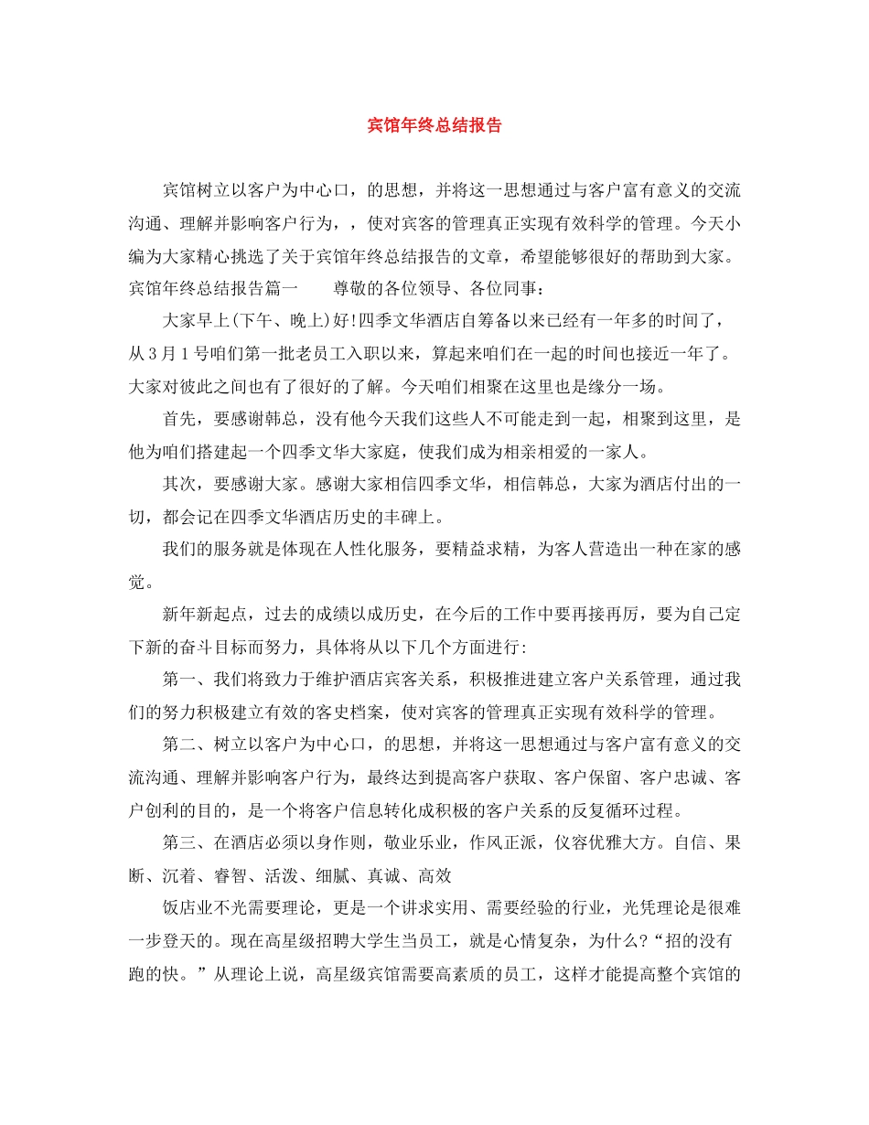 宾馆年终总结报告_第1页