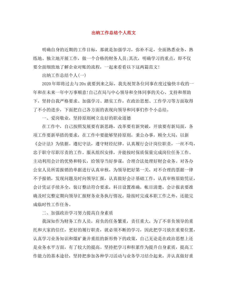 出纳工作总结个人范文_第1页