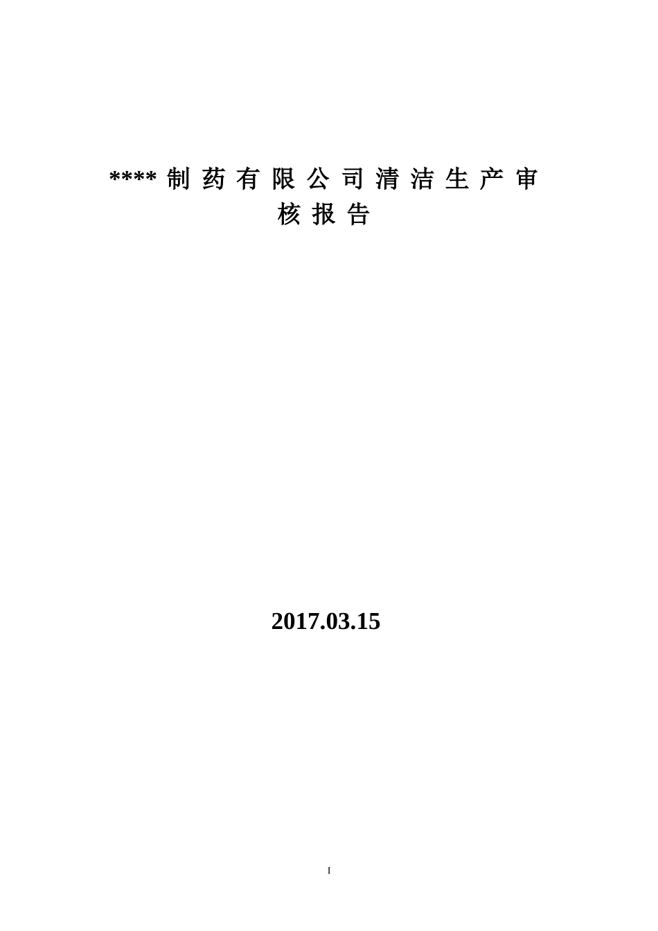 2017制药企业清洁生产审核报告(DOC84页)_第1页
