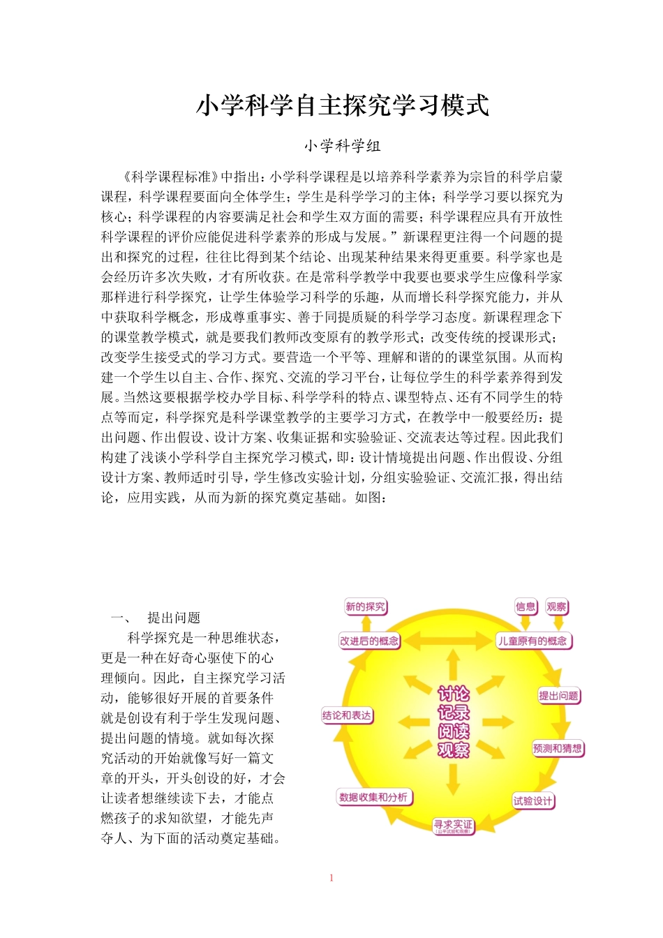 小学科学自主探究学习模式_第1页