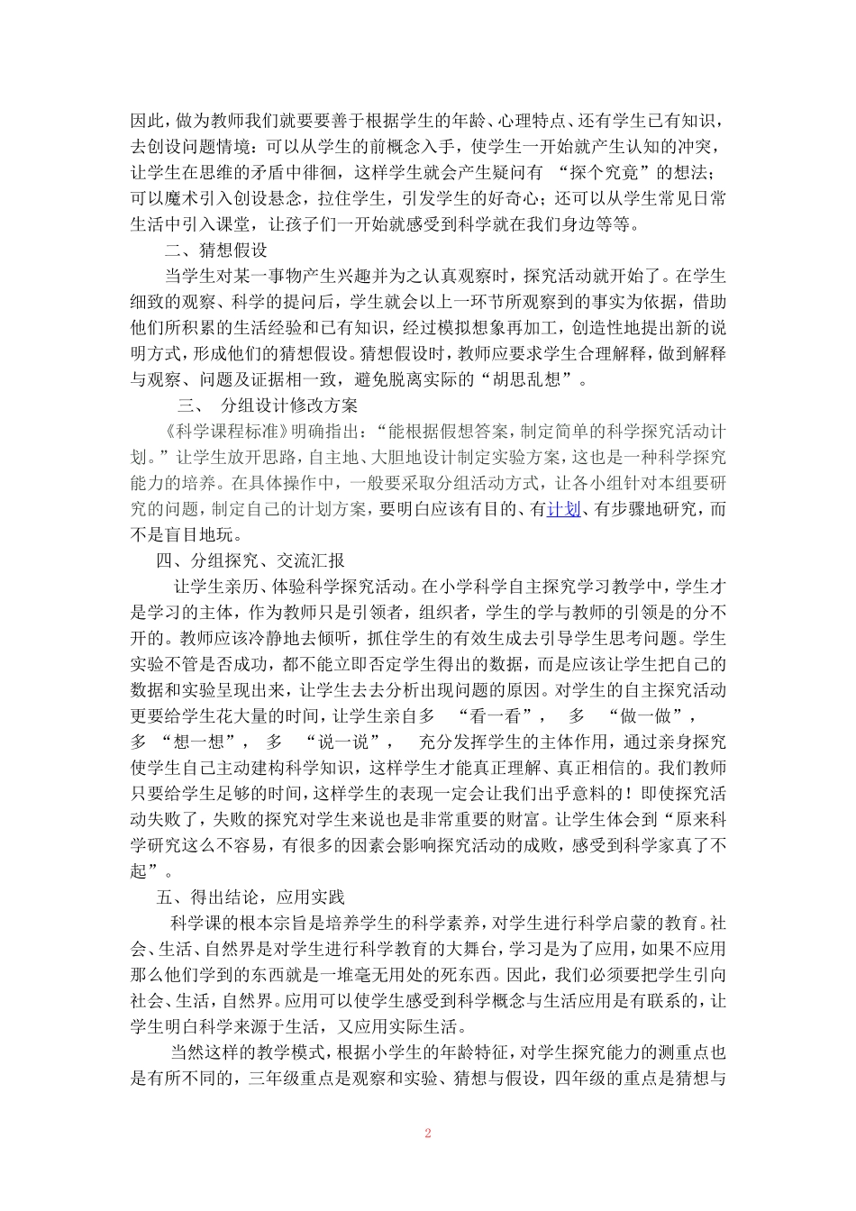 小学科学自主探究学习模式_第2页