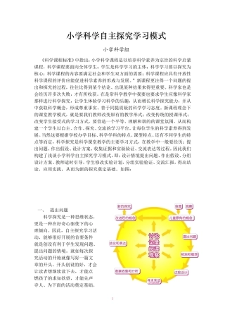 小学科学自主探究学习模式