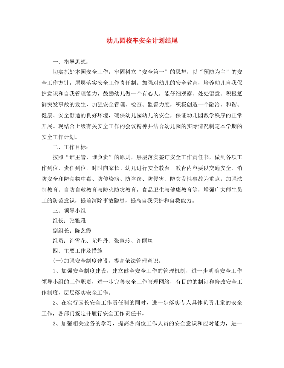 幼儿园校车安全计划结尾 _第1页