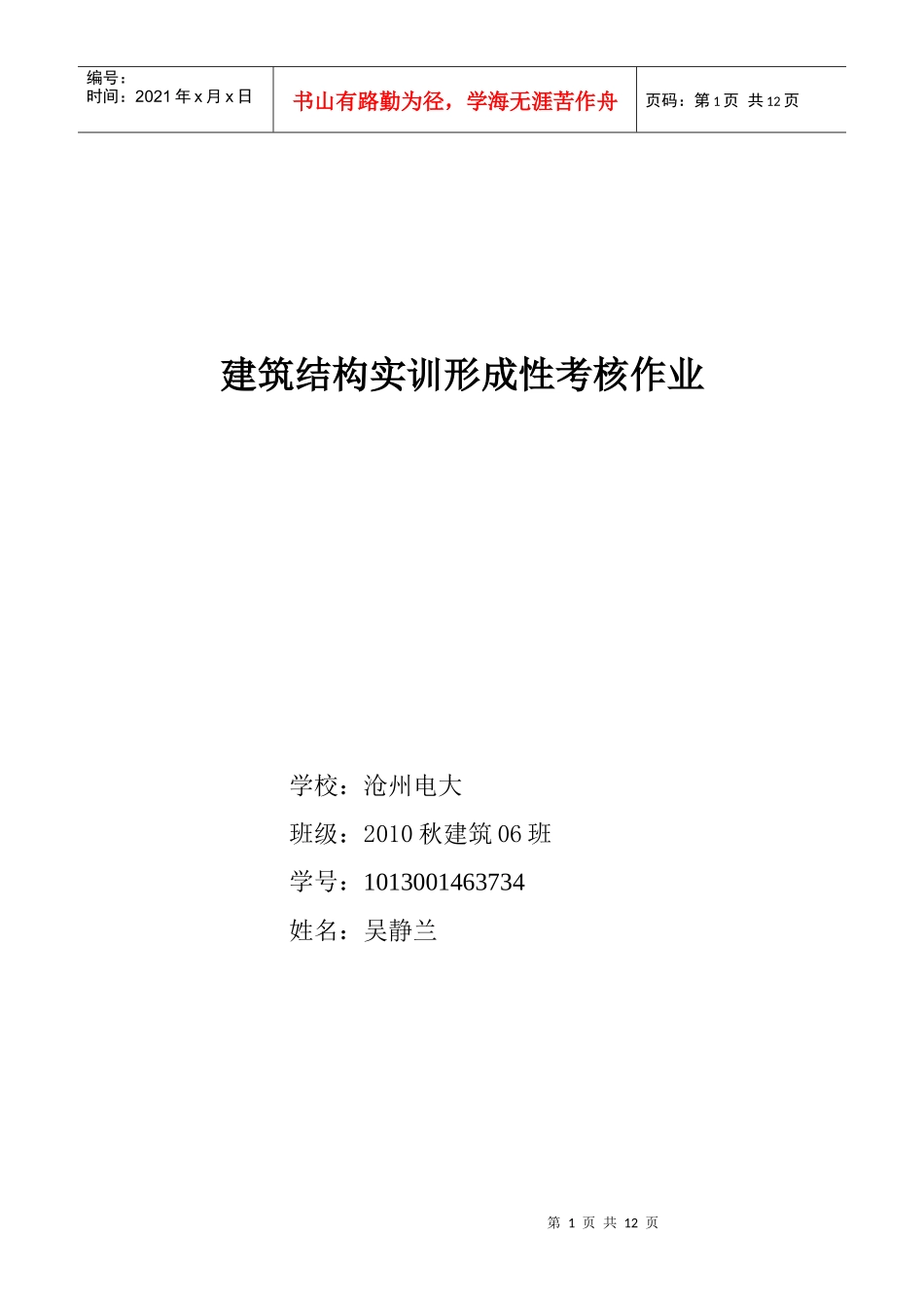 (需打印 )建筑结构实训形考作业_第1页