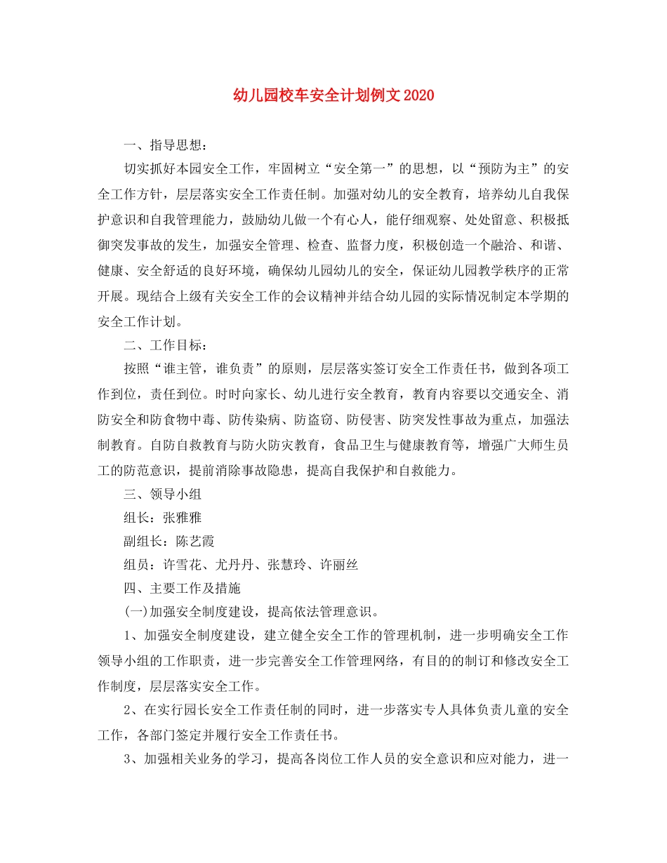 幼儿园校车安全计划例文2020 _第1页