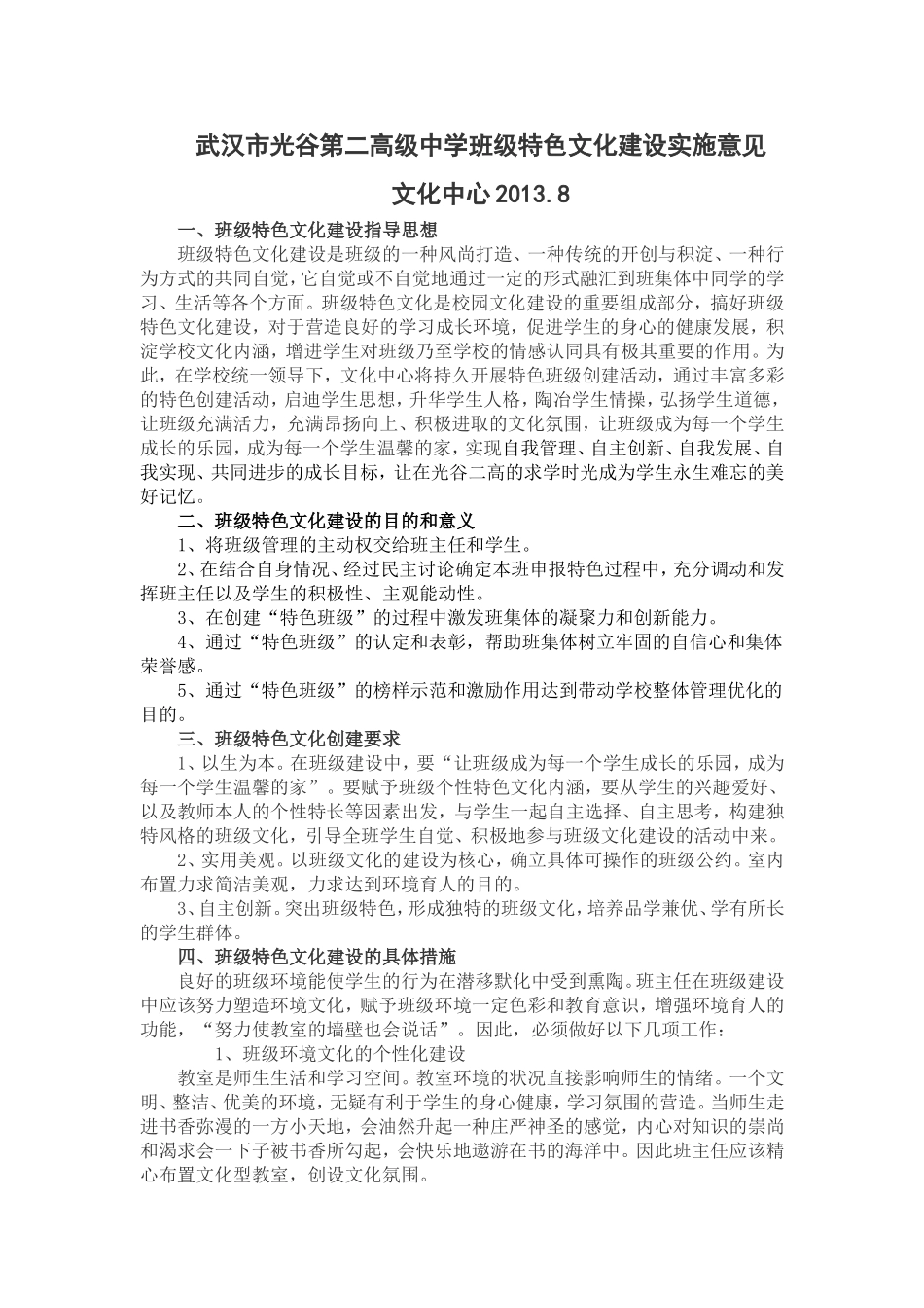 光谷二高班级特色文化建设20138_第1页