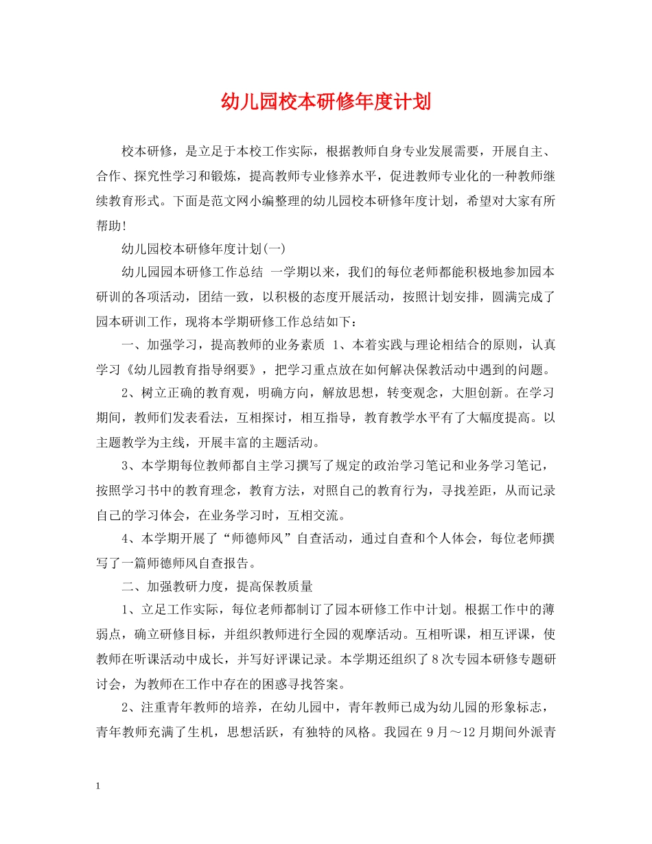 幼儿园校本研修年度计划 _第1页