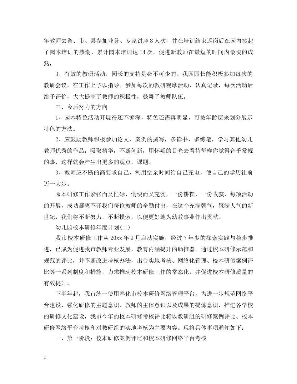 幼儿园校本研修年度计划 _第2页