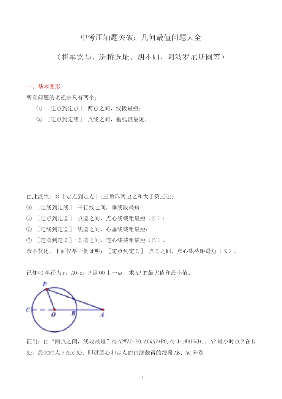 中考压轴题突破：几何最值问题大全(将军饮马、造桥选址、胡不归、阿波罗尼斯圆等)_第1页