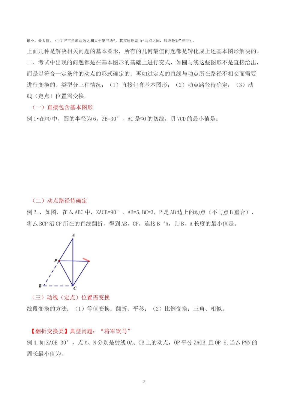 中考压轴题突破：几何最值问题大全(将军饮马、造桥选址、胡不归、阿波罗尼斯圆等)_第2页