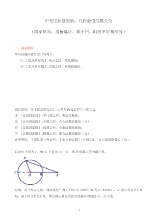 中考压轴题突破：几何最值问题大全(将军饮马、造桥选址、胡不归、阿波罗尼斯圆等)