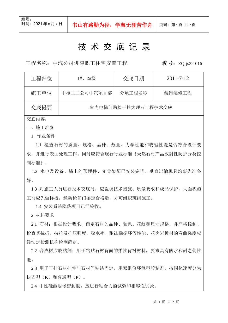1-2#楼干挂大理石工程技术交底_第1页