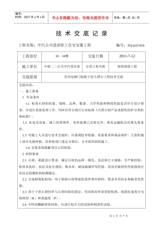 1-2#楼干挂大理石工程技术交底