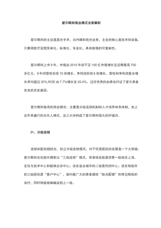 爱尔眼科商业模式
