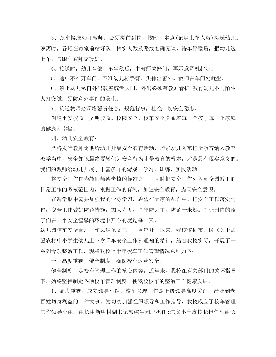 幼儿园校车安全管理工作总结 _第3页