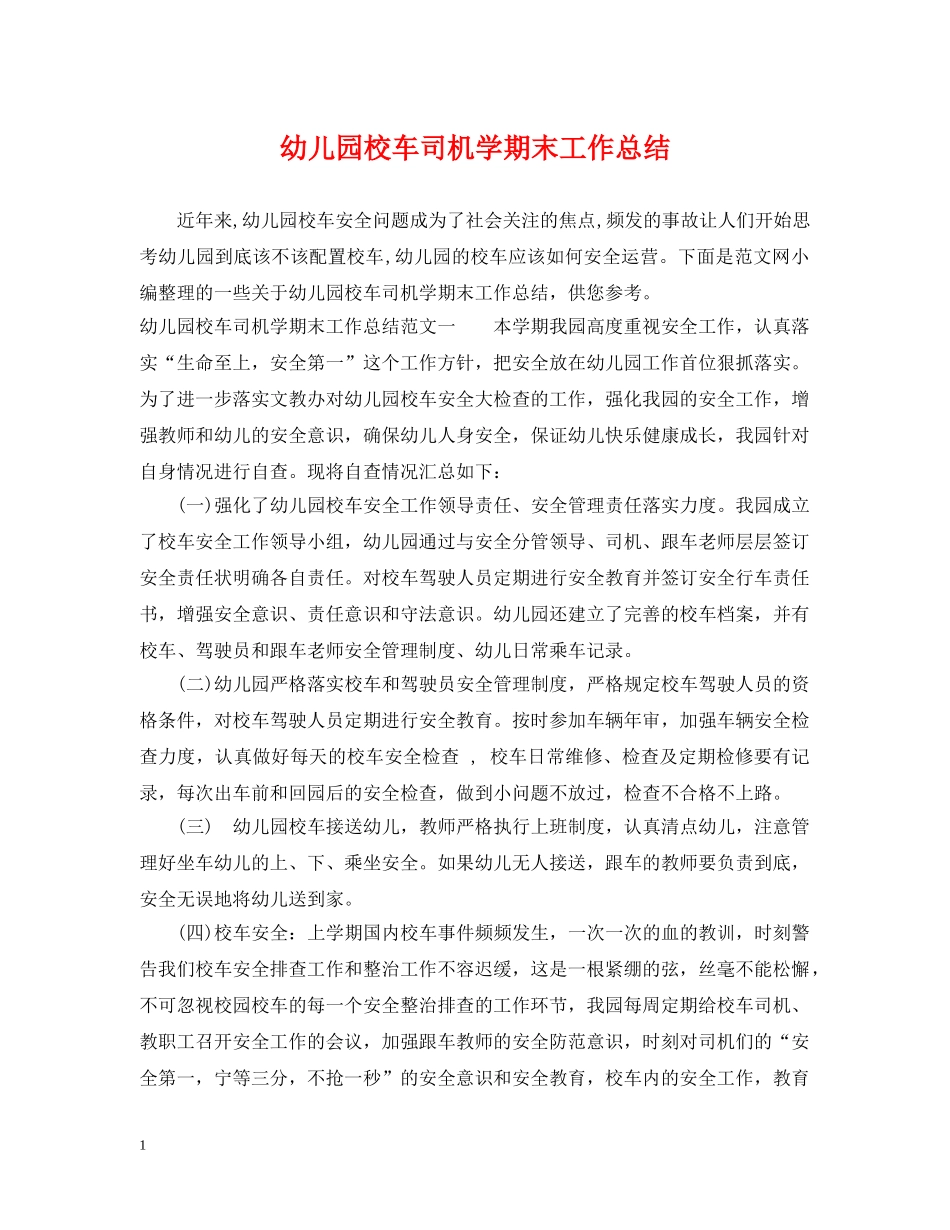 幼儿园校车司机学期末工作总结 _第1页