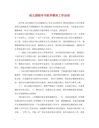 幼儿园校车司机学期末工作总结 