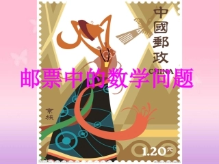 邮票中的数学问题