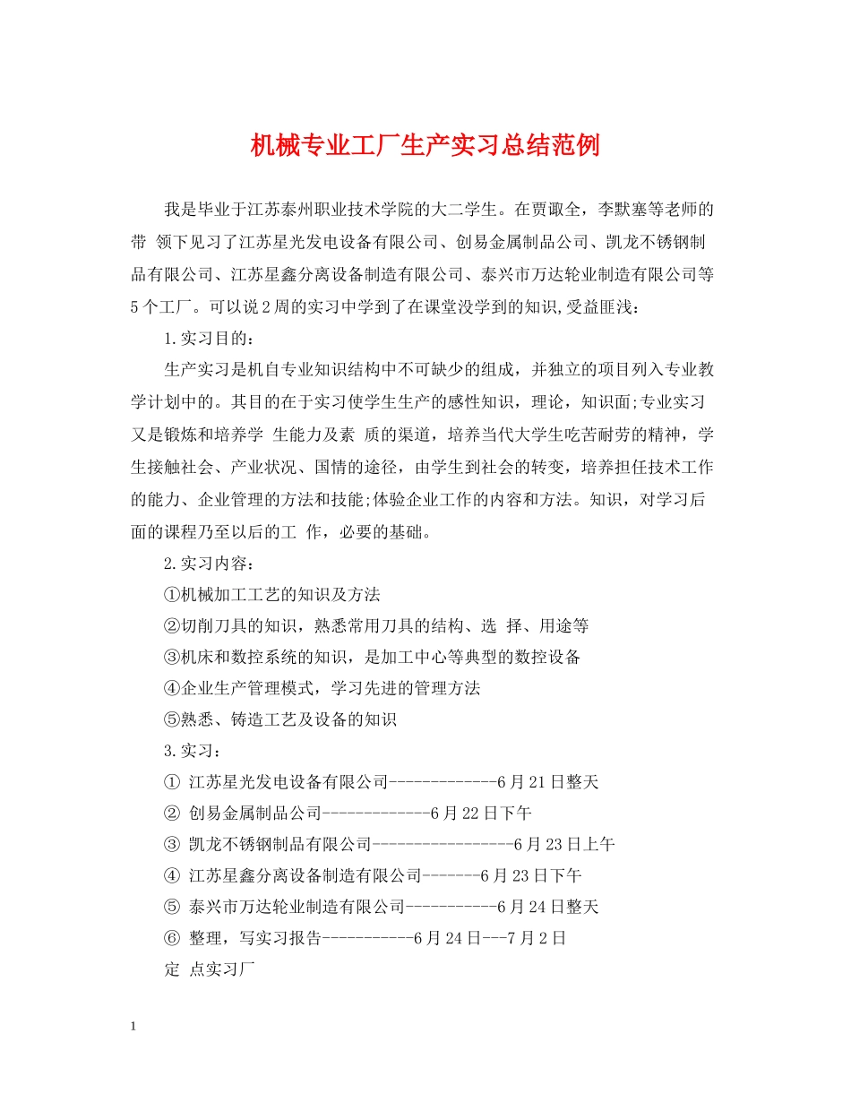 机械专业工厂生产实习总结范例_第1页