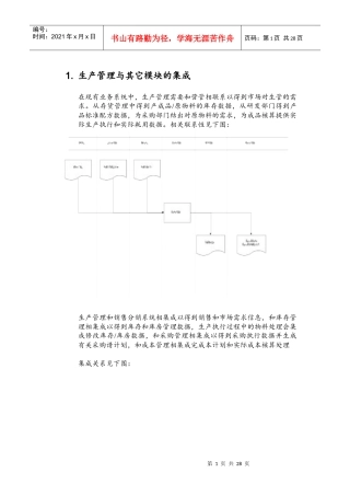 生产管理与其它模块的集成