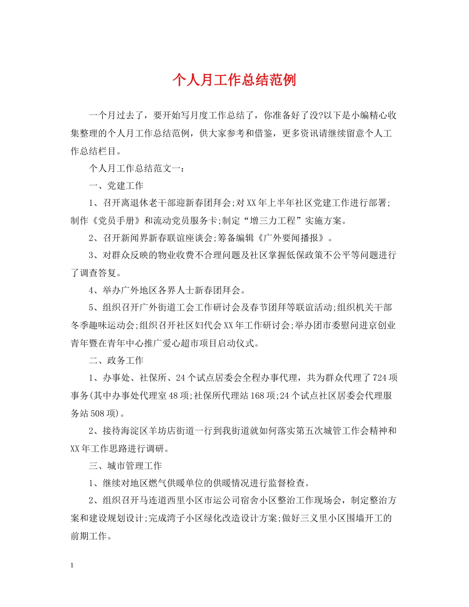 个人月工作总结范例_第1页