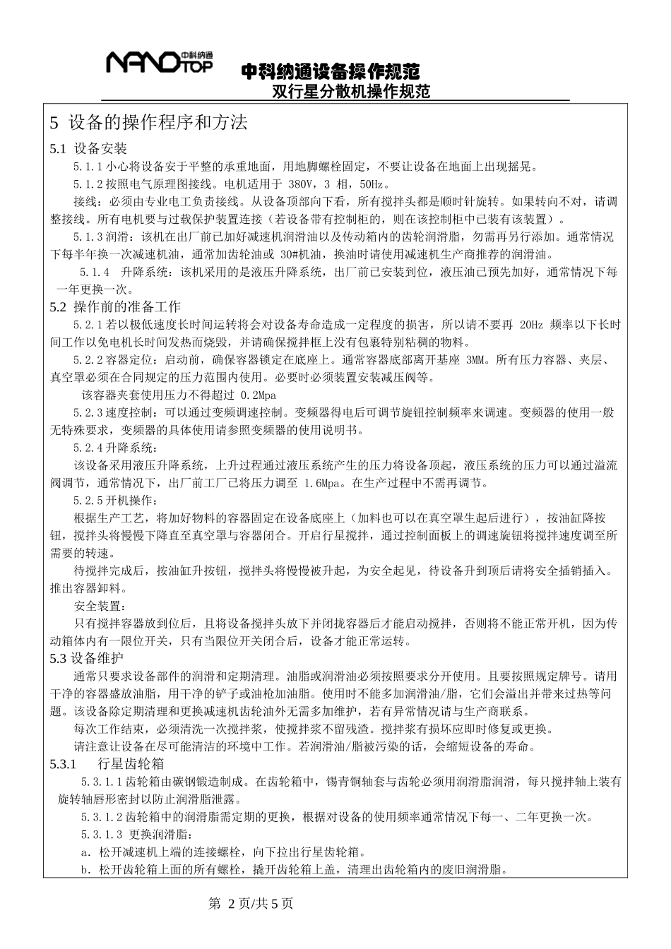 中科纳通设备操作规范_第2页